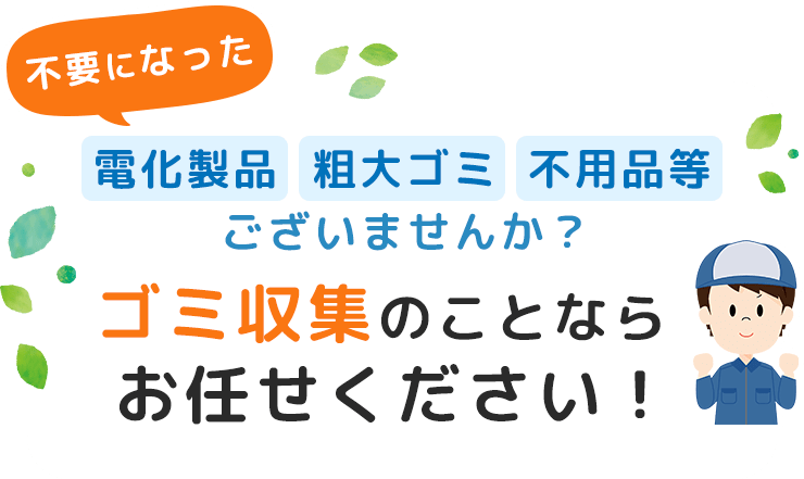 不要になった電化製品・粗大ゴミ・不用品等ございませんか？ ゴミ収集のことならお任せください！