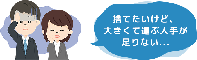 捨てたいけど、大きくて運ぶ人手が足りない・・・